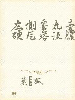 左侧睾丸旁边长硬疙瘩流脓