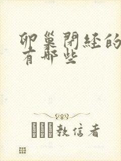 卵巢闭经的症状有哪些