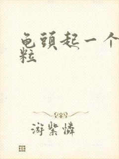 龟头起一个小肉粒