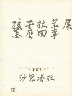 孩子拉羊屎蛋是怎么回事