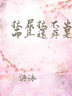 拉尿拉不出来,而且还疼是怎么回事