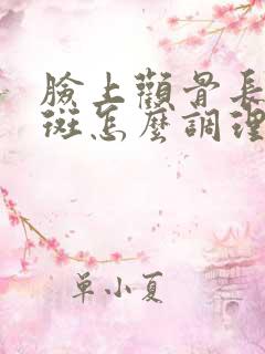 脸上颧骨长黄褐斑怎么调理