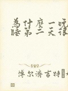 为什么一晚上没睡第二天很精神