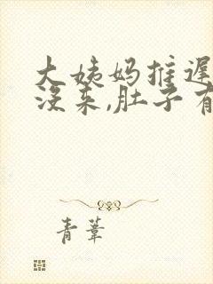 大姨妈推迟7天没来,肚子有点隐隐作痛