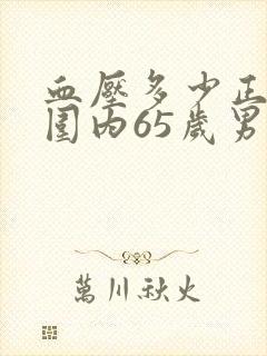 血压多少正常范围内65岁男