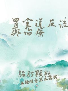 胃食道反流原因与治疗