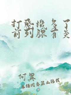 打飞机多了导致前列腺有炎怎么治疗