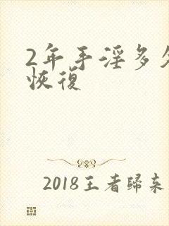 2年手淫多久能恢复