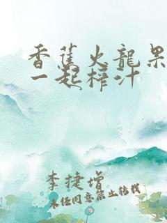 香蕉火龙果牛奶一起榨汁