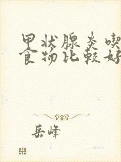 甲状腺炎吃什么食物比较好