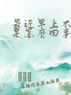 最近早上不晨勃是怎么回事