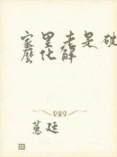 家里老是破财怎么化解