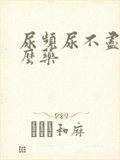 尿频尿不尽吃什么药