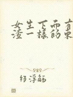 女生下面有豆腐渣一样的东西