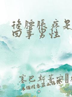 后腰胀疼是怎么回事男性