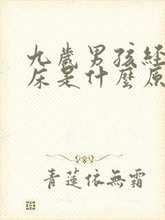 九岁男孩经常尿床是什么原因