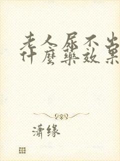 老人尿不出尿吃什么药效果好