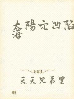 太阳穴凹陷留刘海