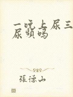 一晚上尿三次算尿频吗