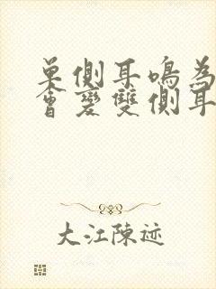 单侧耳鸣为什么会变双侧耳鸣