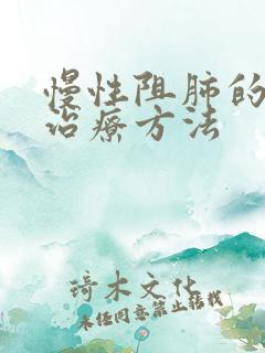 慢性阻肺的长期治疗方法