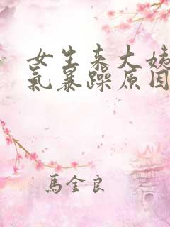 女生来大姨妈脾气暴躁原因