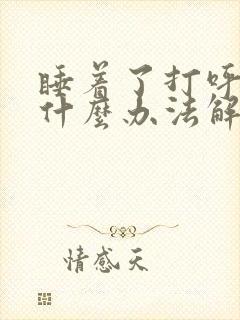 睡着了打呼噜有什么办法解决