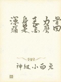 浑身乏力骨头酸痛是怎么回事