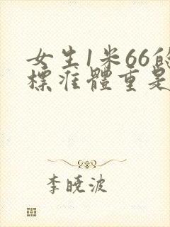 女生1米66的标准体重是多少