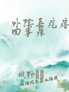 外阴长疙瘩怎么回事痒