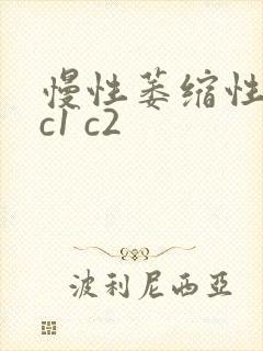 慢性萎缩性胃炎c1 c2