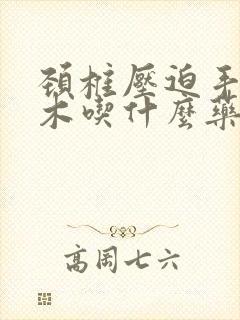 颈椎压迫手臂麻木吃什么药