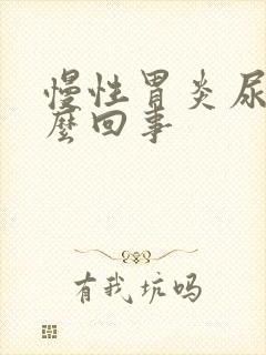 慢性胃炎尿黄怎么回事