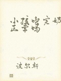 小孩吃完奶打嗝正常吗