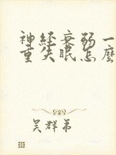 神经衰弱一直严重失眠怎么办