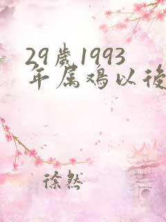 29岁1993年属鸡以后的命运
