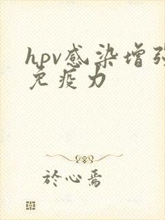 hpv感染增强免疫力