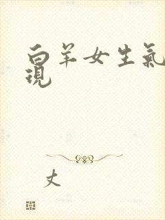 白羊女生气的表现