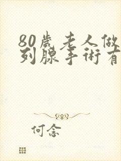 80岁老人做前列腺手术有什么风险