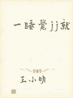 一睡觉jj就硬