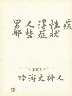 男人得性疾病有哪些症状