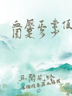 血压正常值的范围是多少