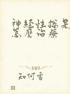 神经性总是失眠怎么治疗