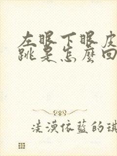 左眼下眼皮一直跳是怎么回事周公解梦