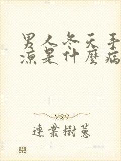 男人冬天手脚冰凉是什么病