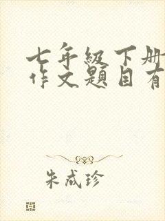 七年级下册必考作文题目有哪些