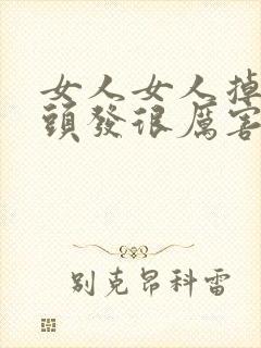 女人女人掉头发头发很厉害怎么办