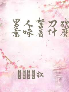 男人拿刀砍老婆意味着什么