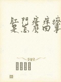 肛门瘙痒擦出血是怎么回事