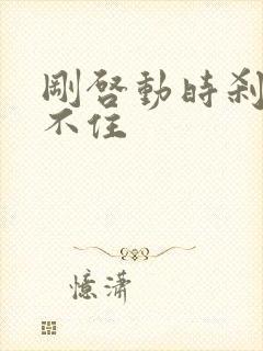 刚启动时刹车刹不住